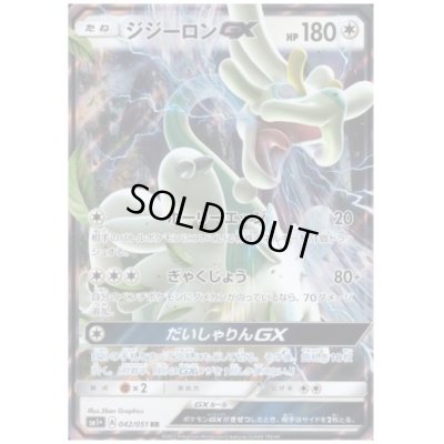 画像1: ジジーロンGX(042/051 RR)