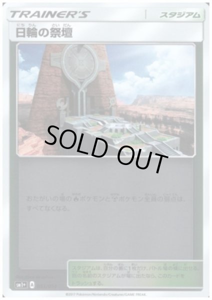 画像1: 日輪の祭壇(051/051)(ホイル) (1)