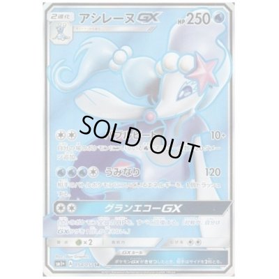 画像1: アシレーヌGX(054/051 SR)
