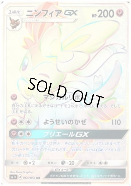 画像1: 【状態C】ニンフィアGX(064/051 HR) (1)