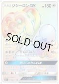 ジジーロンGX(065/051 HR)