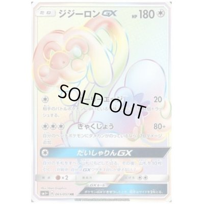 画像1: ジジーロンGX(065/051 HR)