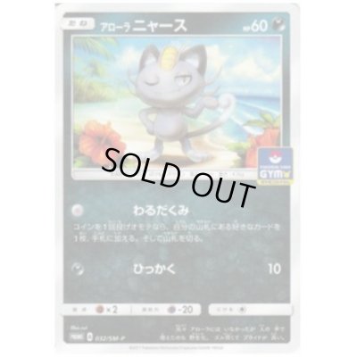 画像1: アローラニャース(032/SM-P)