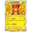 画像1: 【状態B】ポンチョを着たピカチュウ(038/SM-P) (1)
