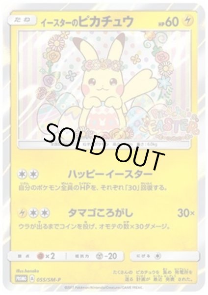 画像1: 【状態Ｂ】イースターのピカチュウ(055/SM-P) (1)