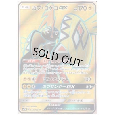 画像1: カプコケコGX(053/050 SR)