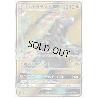 画像1: ジャラランガGX(054/050 SR)