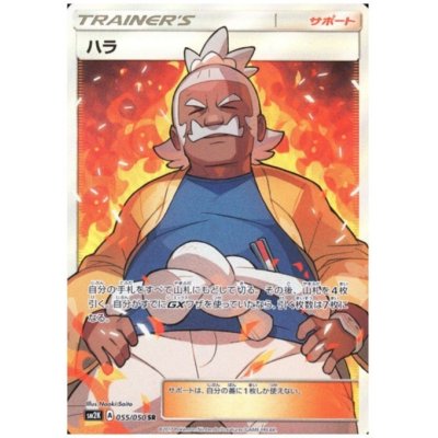 画像1: ハラ(055/050 SR)