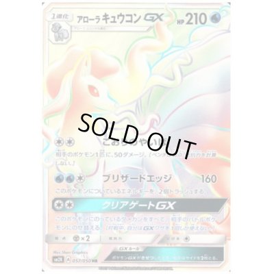 画像1: アローラキュウコンGX(057/050 HR)
