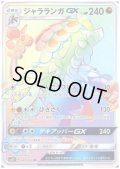 ジャラランガGX(059/050 HR)
