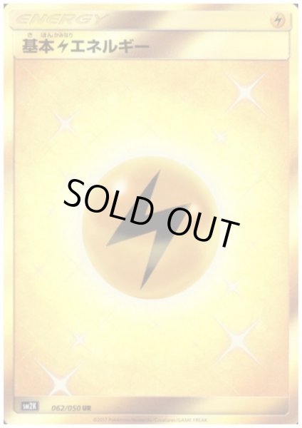 画像1: 基本雷エネルギー(062/050 UR) (1)