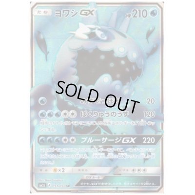 画像1: ヨワシGX(051/050 SR)
