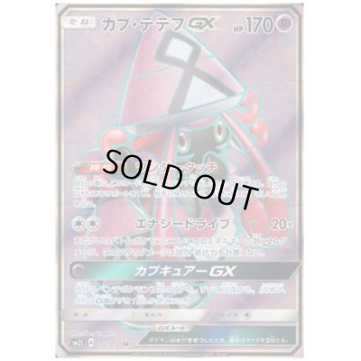 画像1: カプテテフGX(052/050 SR)