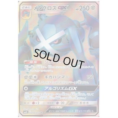 画像1: メタグロスGX(054/050 SR)