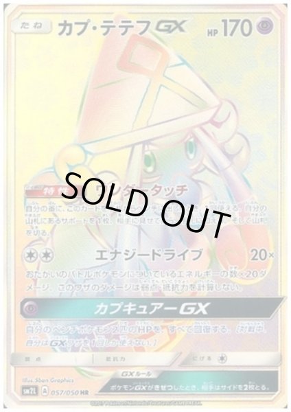画像1: カプテテフGX(057/050 HR) (1)