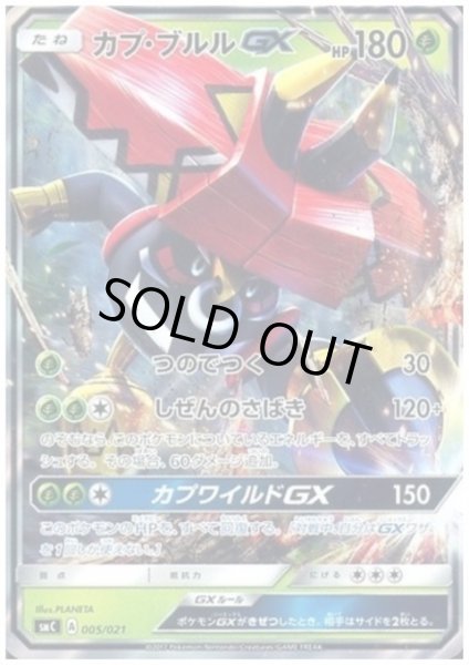 画像1: カプブルルGX(005/021)(ホイル) (1)