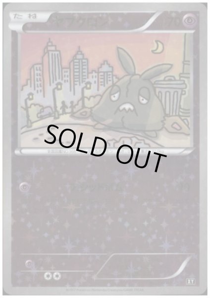 画像1: ヤブクロン(049/171)(ホイル) (1)