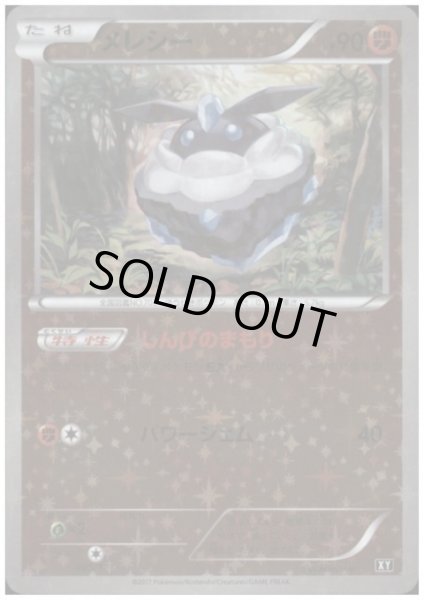 画像1: メレシー(065/171)(ホイル) (1)