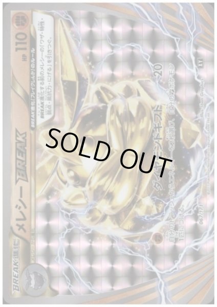 画像1: メレシーBREAK(067/171)(ホイル) (1)