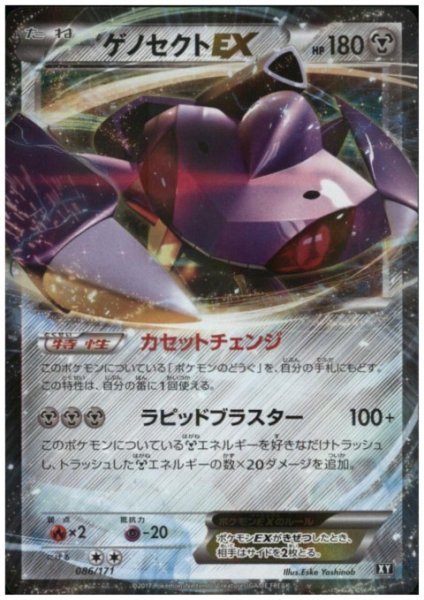 画像1: ゲノセクトEX(086/171)(ホイル) (1)