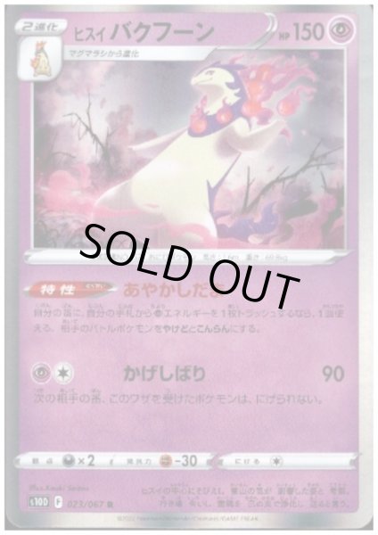 画像1: ヒスイバクフーン(023/067 R) (1)