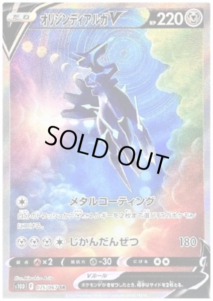 画像1: 【状態B】オリジンディアルガV(075/067 SR) (1)