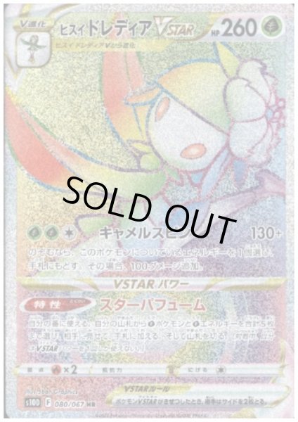 画像1: ヒスイドレディアVSTAR(080/067 HR) (1)