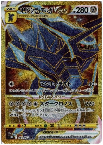 画像1: オリジンディアルガVSTAR(086/067 UR) (1)