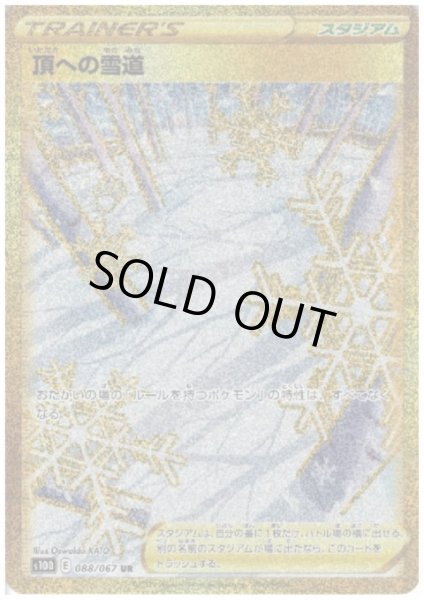 画像1: 頂への雪道(088/067 UR) (1)