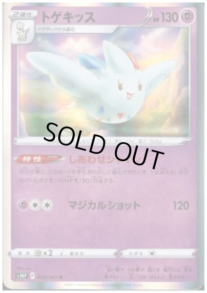 画像1: トゲキッス(028/067 R) (1)