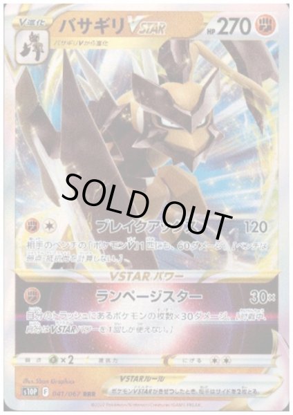 画像1: バサギリVSTAR(041/067 RRR) (1)