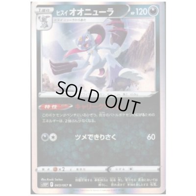 画像1: ヒスイオオニューラ(043/067 R)