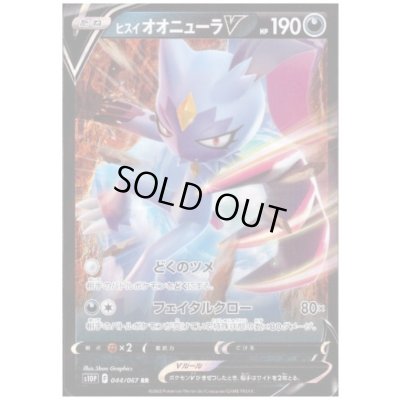 画像1: ヒスイオオニューラV(044/067 RR)