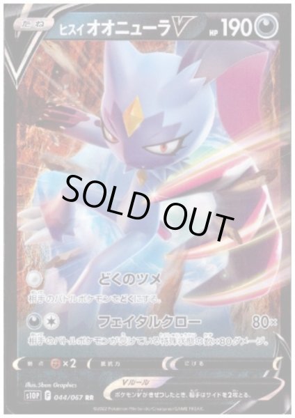 画像1: ヒスイオオニューラV(044/067 RR) (1)