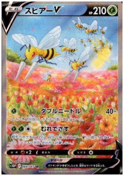 画像1: 【状態B】スピアーV(069/067 SR) (1)