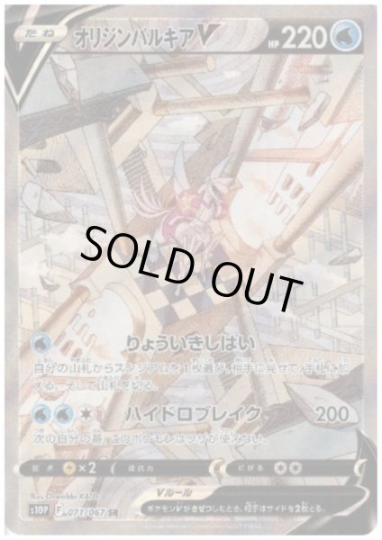 画像1: 【状態B】オリジンパルキアV(071/067 SR) (1)