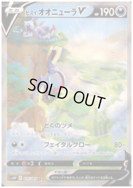 画像1: 【状態B】ヒスイオオニューラV(075/067 SR) (1)