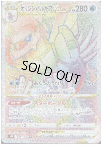 画像1: オリジンパルキアVSTAR(081/067 HR) (1)