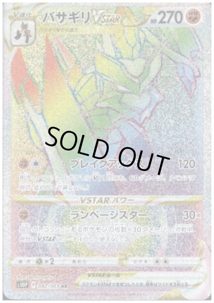 画像1: バサギリVSTAR(082/067 HR) (1)