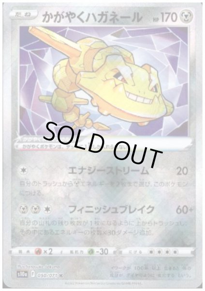 画像1: かがやくハガネール(050/071 K) (1)