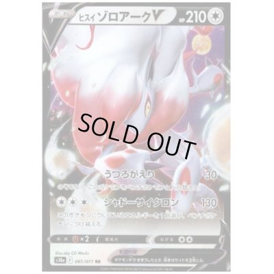 画像1: ヒスイゾロアークV(061/071 RR)