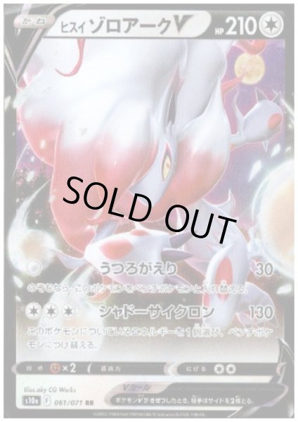 画像1: ヒスイゾロアークV(061/071 RR) (1)