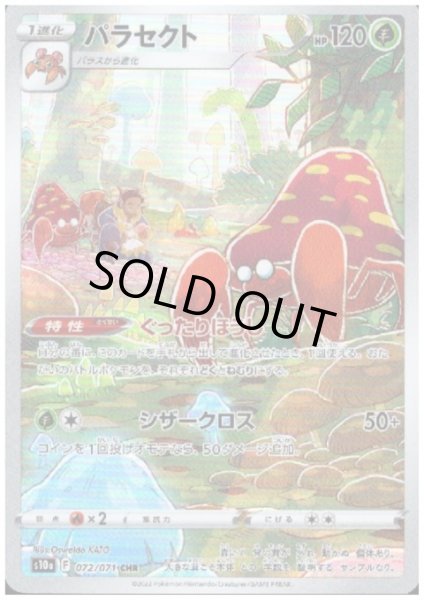 画像1: パラセクト(072/071 CHR) (1)