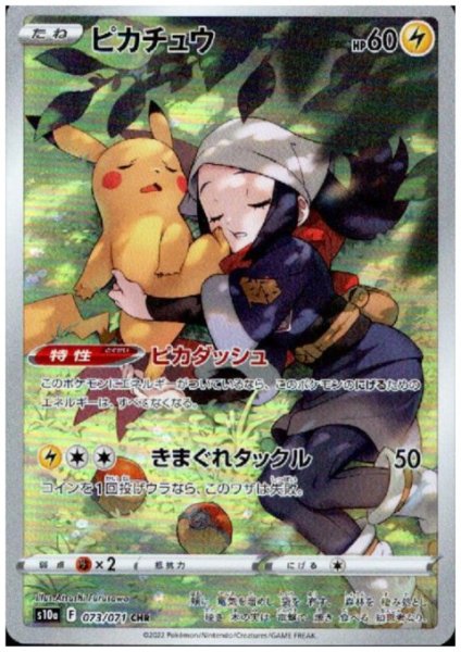 画像1: ピカチュウ(073/071 CHR) (1)