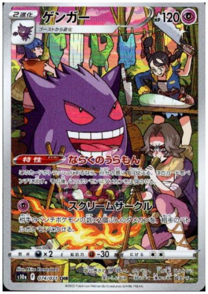 画像1: ゲンガー(074/071 CHR) (1)