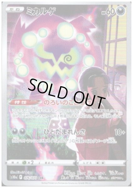 画像1: 【状態B】ミカルゲ(076/071 CHR) (1)