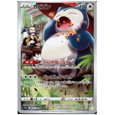 画像1: 【状態B】カビゴン(077/071 CHR)
