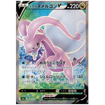 画像1: ヒスイヌメルゴンV(082/071 SR)