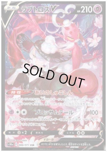 画像1: ラブトロスV(088/071 CSR) (1)