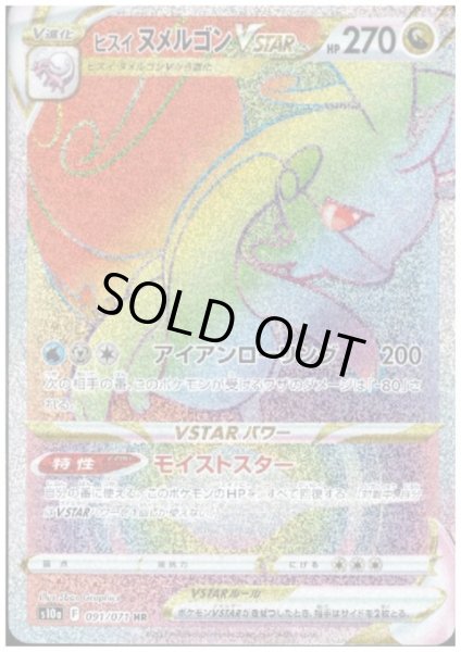 画像1: ヒスイヌメルゴンVSTAR(091/071 HR) (1)